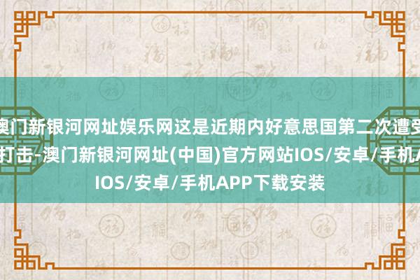 澳门新银河网址娱乐网这是近期内好意思国第二次遭受“信用左迁”打击-澳门新银河网址(中国)官方网站IOS/安卓/手机APP下载安装