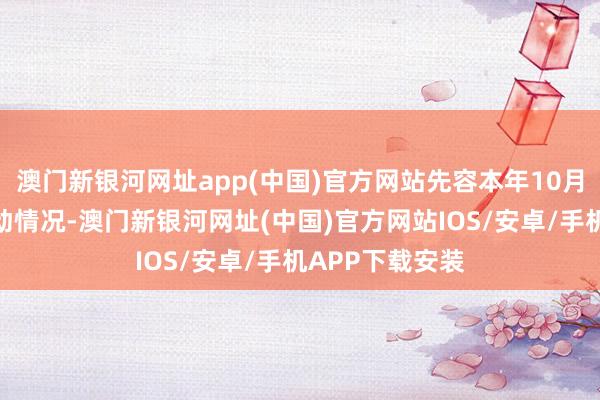 澳门新银河网址app(中国)官方网站先容本年10月份国民经济开动情况-澳门新银河网址(中国)官方网站IOS/安卓/手机APP下载安装