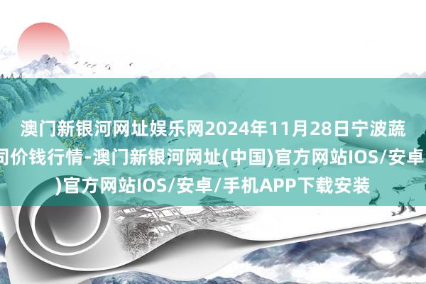 澳门新银河网址娱乐网2024年11月28日宁波蔬菜批发商场有限公司价钱行情-澳门新银河网址(中国)官方网站IOS/安卓/手机APP下载安装