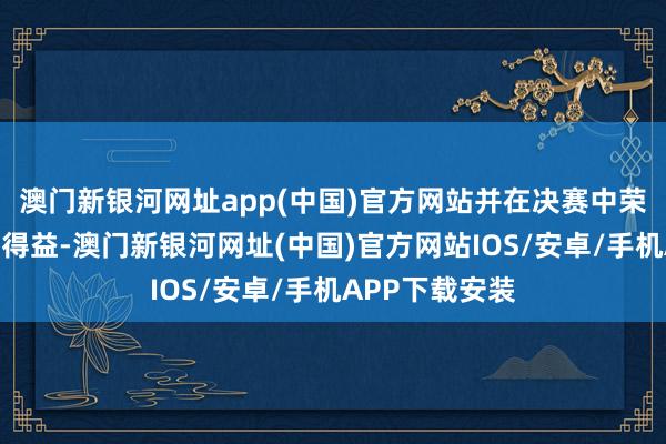 澳门新银河网址app(中国)官方网站并在决赛中荣获三等奖的好得益-澳门新银河网址(中国)官方网站IOS/安卓/手机APP下载安装