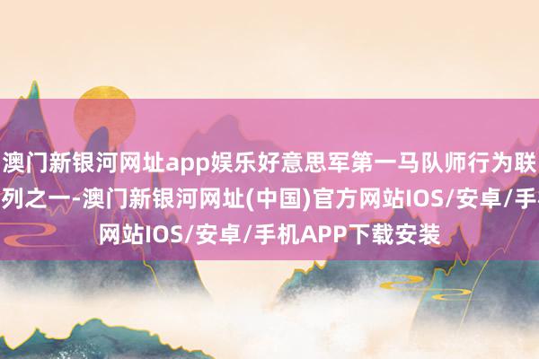 澳门新银河网址app娱乐好意思军第一马队师行为联接国军的主力队列之一-澳门新银河网址(中国)官方网站IOS/安卓/手机APP下载安装