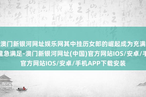 澳门新银河网址娱乐网其中挂历女郎的崛起成为充满期间特色的一个遑急满足-澳门新银河网址(中国)官方网站IOS/安卓/手机APP下载安装