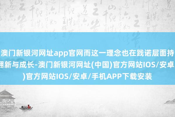 澳门新银河网址app官网而这一理念也在践诺层面持续鼓舞着倍念念的翻新与成长-澳门新银河网址(中国)官方网站IOS/安卓/手机APP下载安装